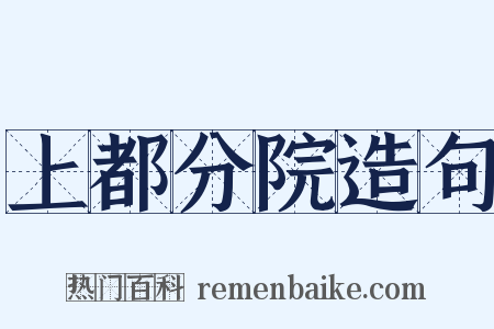 上都分院造句是什么意思的图片